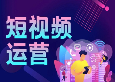 短視頻運(yùn)營